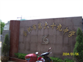 合肥市第69中学